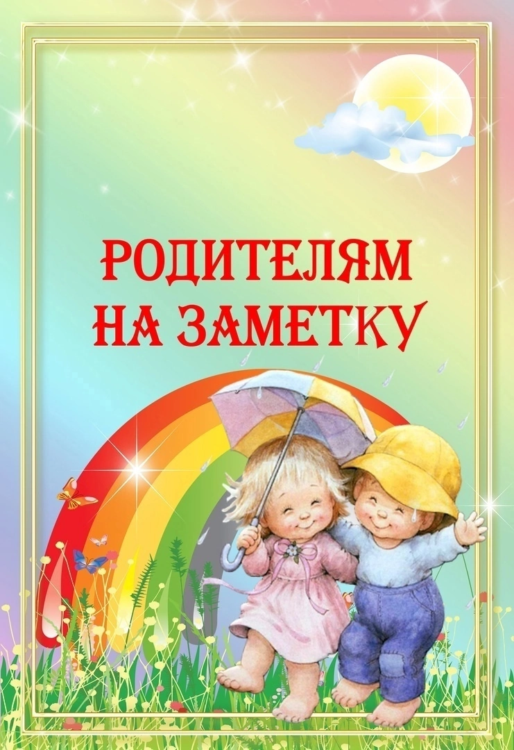 Родителям на заметку.